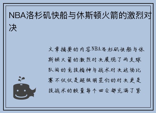 NBA洛杉矶快船与休斯顿火箭的激烈对决