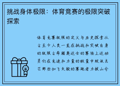 挑战身体极限：体育竞赛的极限突破探索