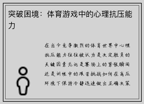 突破困境：体育游戏中的心理抗压能力