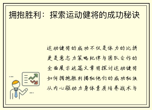 拥抱胜利：探索运动健将的成功秘诀